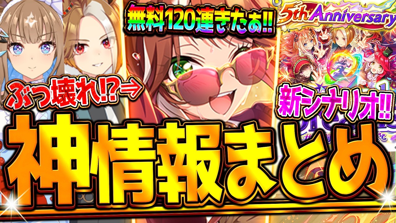 ウマ娘】ヤバすぎる5周年記念!!