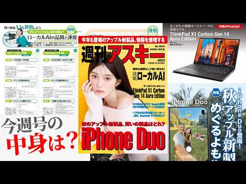 アップル新製品の振り返りとこれから ／ローカルAIを使いこなせ「週刊アスキー」電子版 2026年9月22日発行