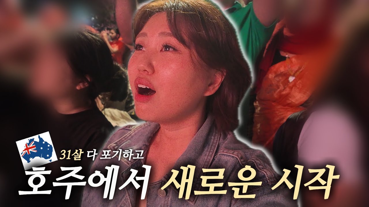 [워홀 vlog] 호주 도착 브리즈번 리얼 솔직후기｜계좌만들기·인공해변·불꽃놀이·요치