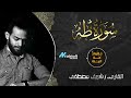 اجمل تلاوات القران الكريم صوت القارئ شريف مصطفى تلاوة تخطف الانفاس والقلوب