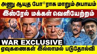 அணு ஆயுத போ*ராக மாறும் அபாயம் | ஏவுகணைகள் இல்லாமல் படு தோல்வி! | Iran | America | Israel | Trump screenshot 5