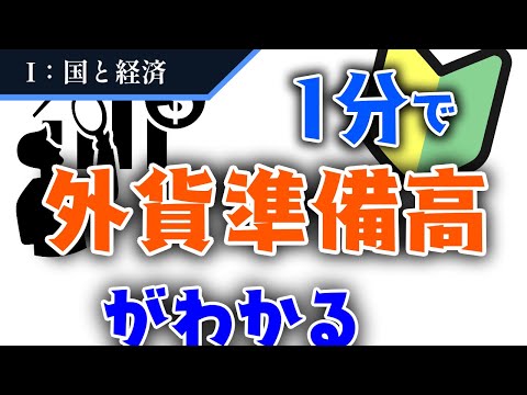 今さら聞けない！外貨準備高とは？減るとどうなるの？【国と経済】#5