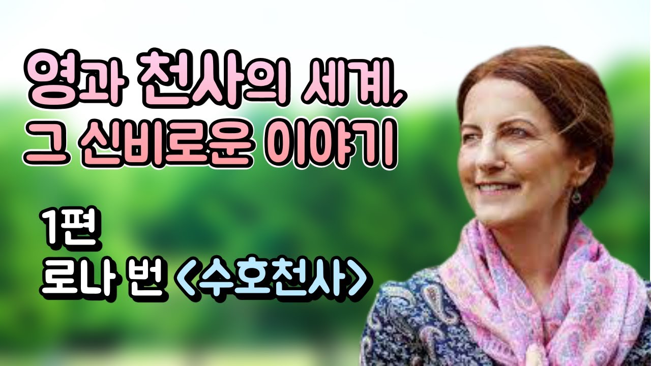 영혼과 천사의 세계. 그 신비로운 이야기. 1편 [수호천사] 로나 번 Lorna Byrne