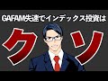 GAFAM失速でインデックス投資はクソ