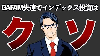 GAFAM失速でインデックス投資はクソ