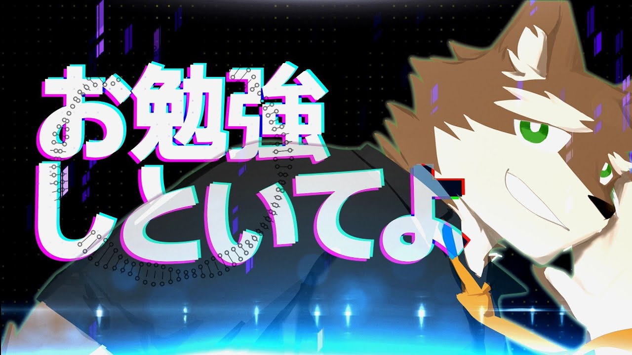 ★【狼音アロ9th】お勉強しといてよ/STUDY ME[Rouon Aro]