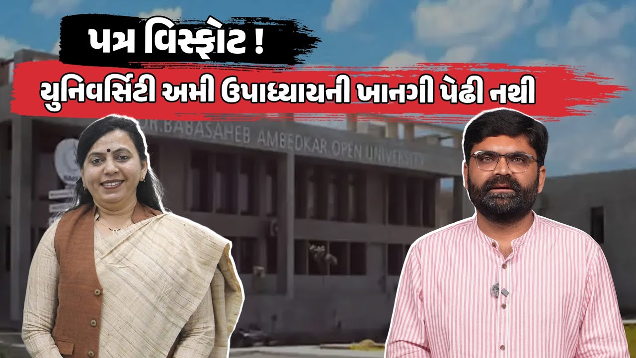 BAOU ના VC Ami Upadhyay પર ગંભીર આરોપ સાથે EMail નો વિસ્ફોટ | Breaking News Gujarat | Exclusive
