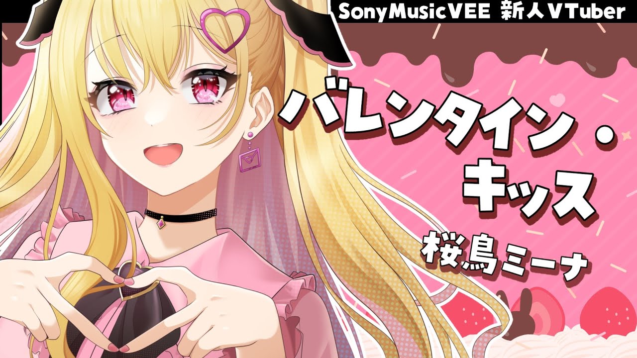 新人VTuber/ #歌ってみた】バレンタイン・キッス / 渡り廊下走り隊7 ...