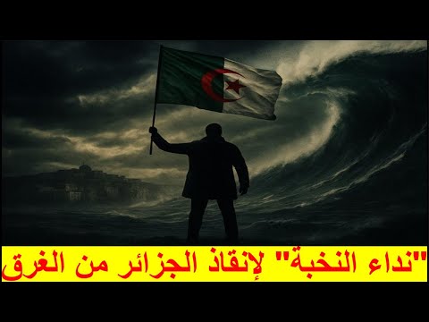 ما مضمون نداء النخبة لإنقاذ الجزائر من الغرق 