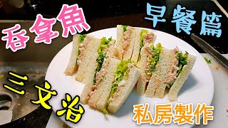 〈 職人吹水〉 早餐篇 吞拿魚三文治 私房製作 記得保存和分享Tuna fish  sandwich