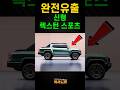 완전유출! 렉스턴 스포츠 풀체인지