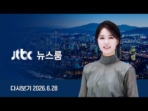 [LIVE/JTBC 뉴스] 뉴스룸 - 기다리다 끝난 한국 축구…월드컵 32강 좌절 // 이 대통령 "호남 반도체, 지역 특혜 아냐" (26.6.28)