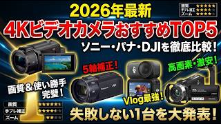 【2026年最新】4KビデオカメラおすすめTOP5｜ソニー・パナ・DJIを徹底比較！手ブレ補正＆高画質で失敗しない選び方