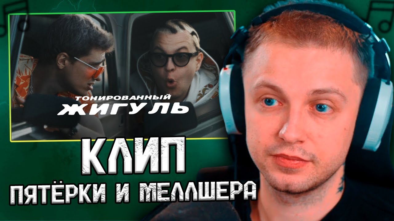 СТИНТ СМОТРИТ КЛИП 5opka, MellSher - Тонированный жигуль \ ФУГА TV