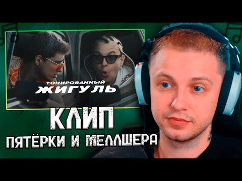 СТИНТ СМОТРИТ КЛИП 5opka, MellSher - Тонированный жигуль \ ФУГА TV