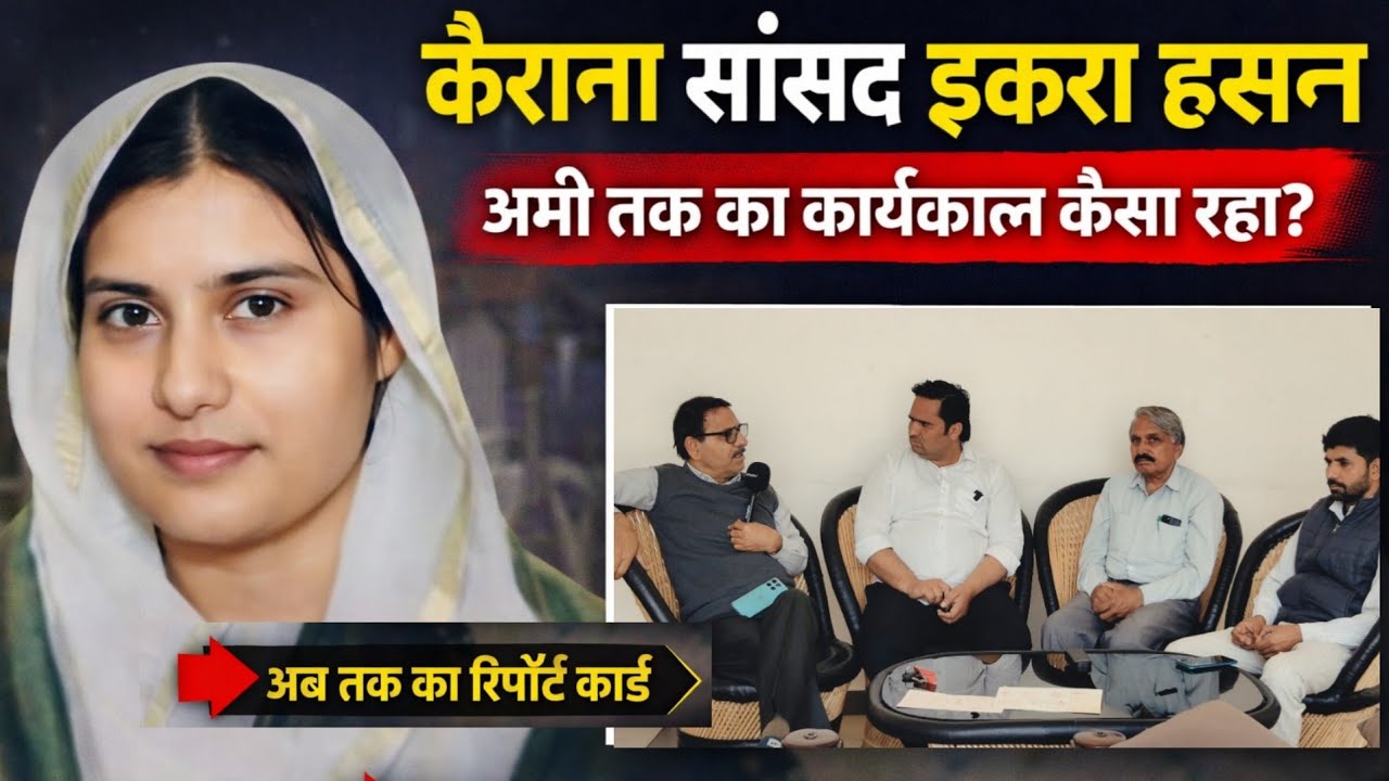 कैराना सांसद इकरा हसन का रिपोर्ट कार्ड | अब तक क्या बदला? ग्राउंड रिपोर्ट