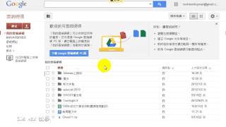 GOOGLE雲端硬碟 簡單介紹