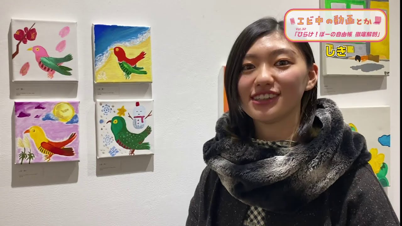 【エビ中の動画とか】ひらけ！ぽーの自由帳徹底解剖