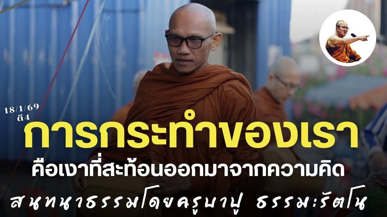 Live ครูบาปูสนทนาธรรม ตี4 18/1/69