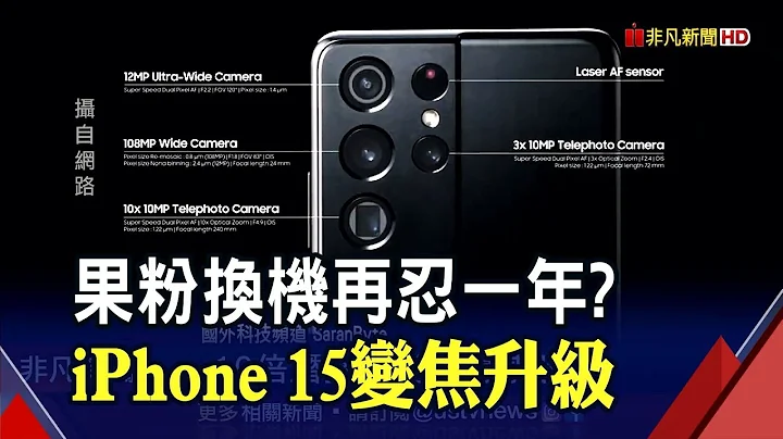 iPhone 15传采潜望镜头? 大立光.LG等供应链搭上高成长列车?｜非凡财经新闻｜20220717 - 天天要闻