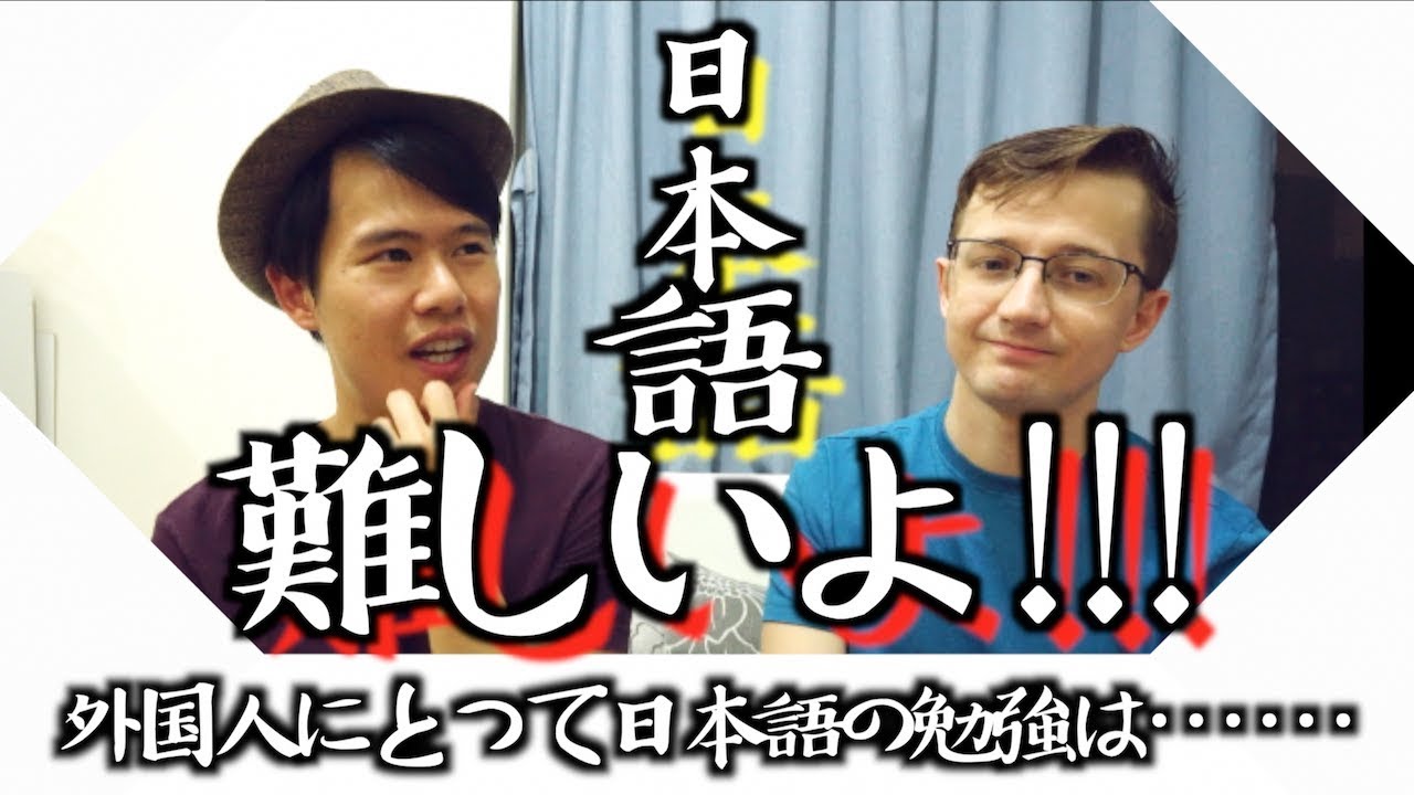 外国人にとって日本語の難しさは何だろう Youtube