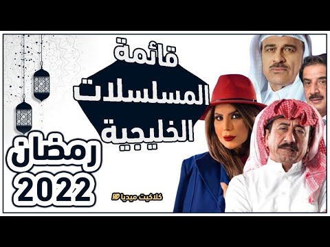جميع المسلسلات الخليجية في رمضان 2022، قائمة المسلسلات الخليجية في رمضان 2022 يوتيوب