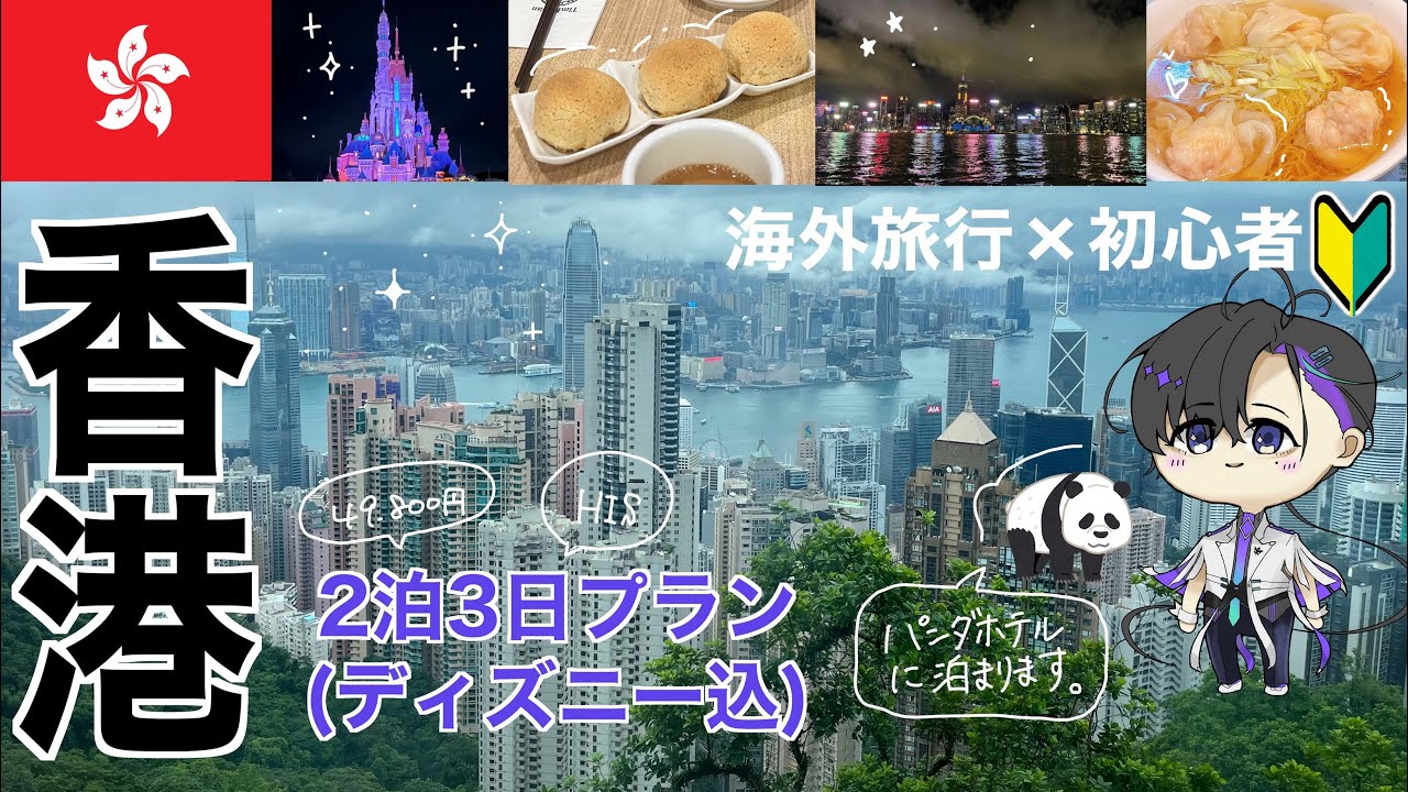 【パンダホテル】人生初の香港【梵そよぎ】