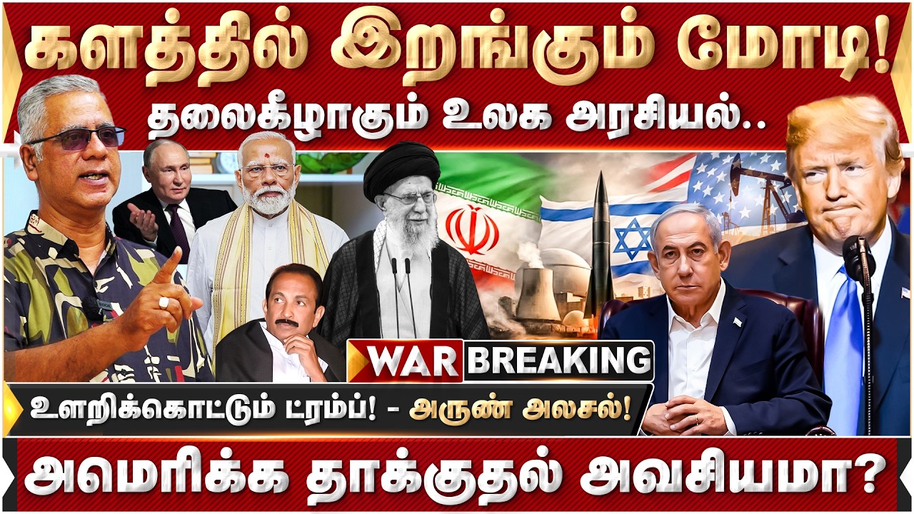 உளறிக்கொட்டும் ட்ரம்ப்! அமெரிக்க தாக்குதல் அவசியமா? | DonaldTrump | PMModi | IranVSAmerica | Israel