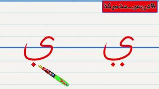 تعليم كتابة حرف الياء للاطفال سلسلة تعليم كتابة الحروف العربية للاطفال