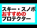 大怪我を防ごう！スキー・スノボのプロテクターの重要性と、おすすめブランド5選