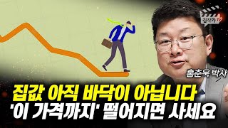 집값 아직 바닥이 아닙니다, '이 가격까지' 떨어지면 사세요 (홍춘욱 박사)