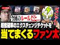 初めてのシャドバで超低確率のエクスチェンジチケットを当てまくるファン太【Shadowverse: Worlds Beyond】