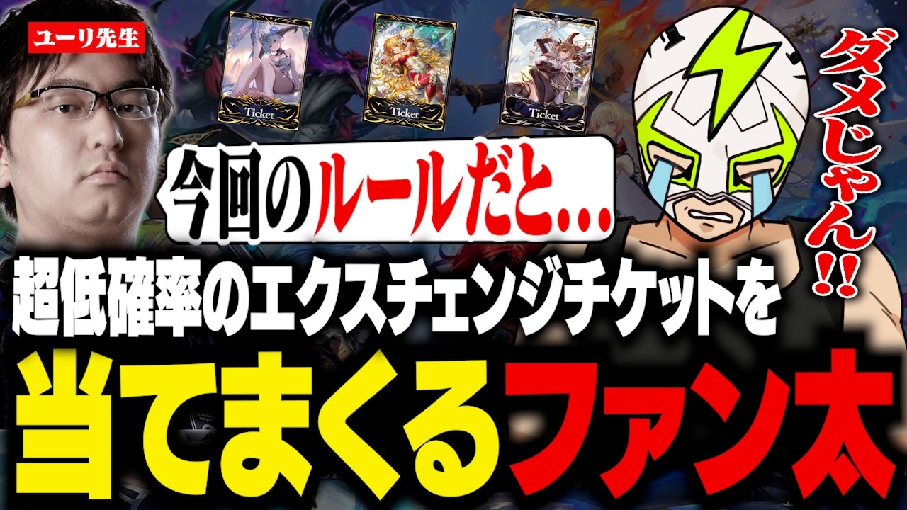 初めてのシャドバで超低確率のエクスチェンジチケットを当てまくるファン太【Shadowverse: Worlds Beyond】