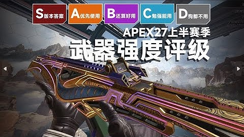 转换者落选S级？这三把才是版本答案！APEX 27上半赛季武器强度评级