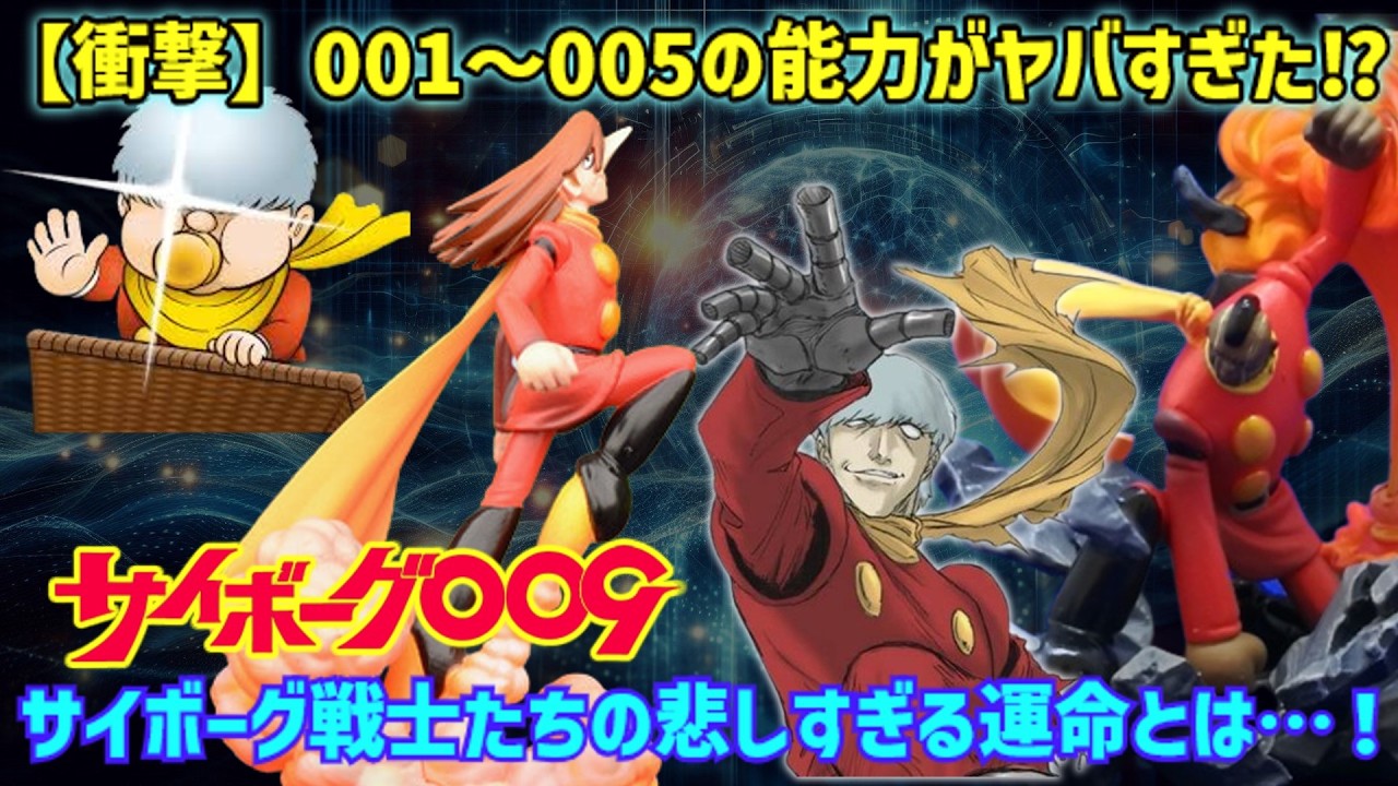 【徹底解説】サイボーグ009の初期メンバー001～005の能力と衝撃設定とは？昭和アニメの奥深き世界【ゆっくり解説】