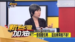 20170503【新台灣加油PART3】小六生舉發八年沒人理　學校吃案放狼師流竄｜廖筱君主持｜三立新聞台