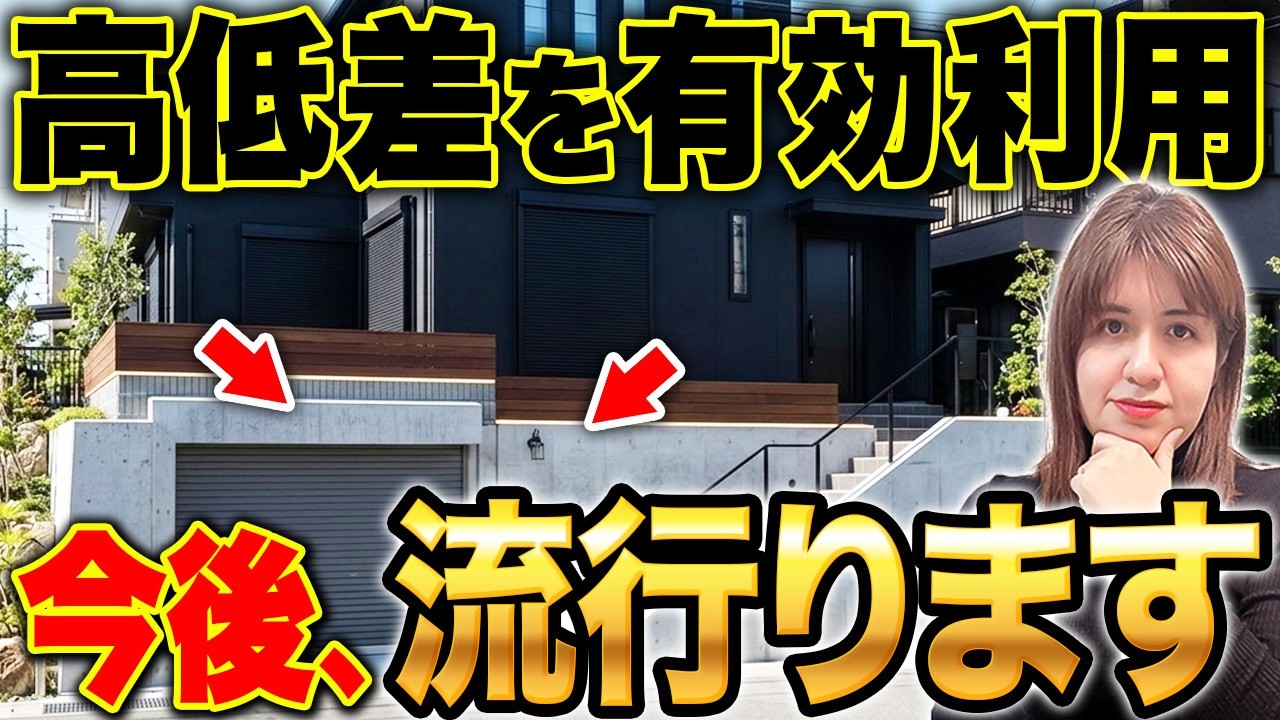 【注文住宅】高低差のある土地に家は建てない方がいいのか？ | メリット・デメリットや注意事項をプロが徹底解説【外構/家づくり/ノエル福岡東店】