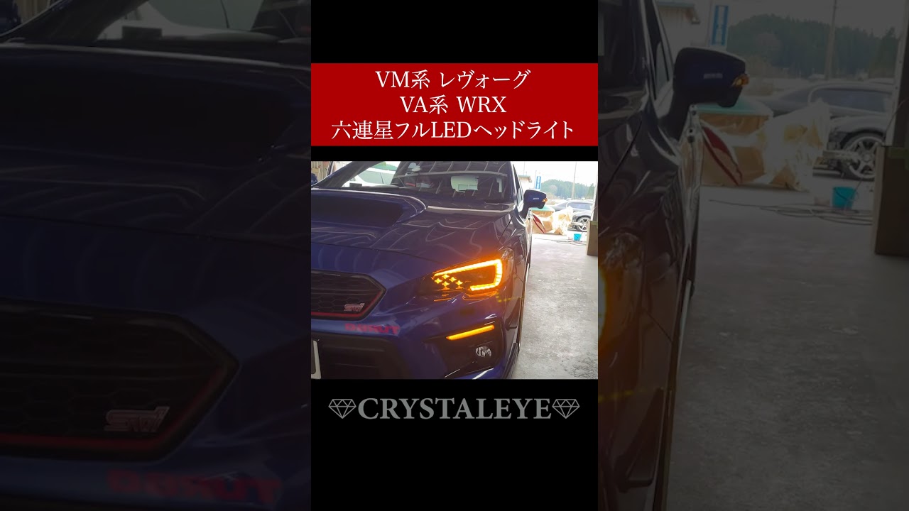 クリスタルアイ】スバル VM VA A~C型 WRX レヴォーグ シックススター