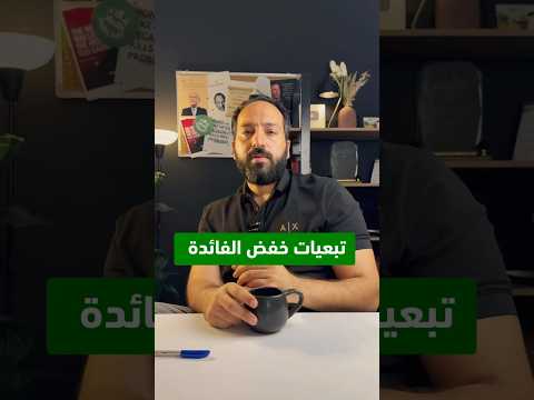 تبعيات خفض الفائدة بتاع اقتصاد  اقتصاد الفيدرالي