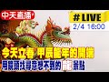 【中天直播#LIVE】今天立春 甲辰龍年的開端 用鏡頭找尋意想不到的&quot;龍&quot;景點 20240204 @Global_Vision