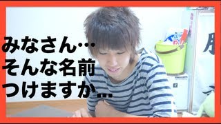 さて!名前決めますか!!　【前編】　I change my name