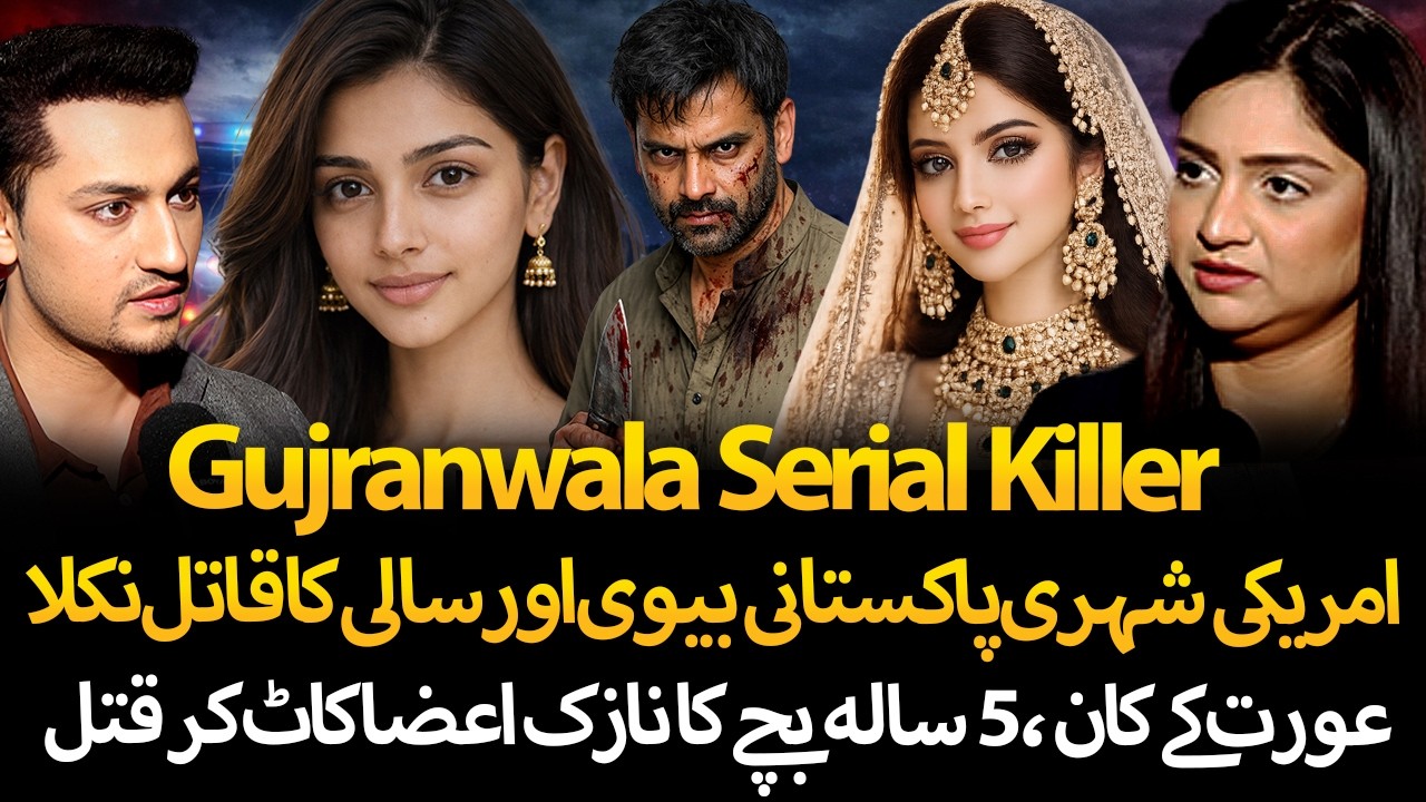 American Husband Kills Pakistani Wife & Sali | Gujranwala Serial Killer Encounter | Tehmina Sheikh