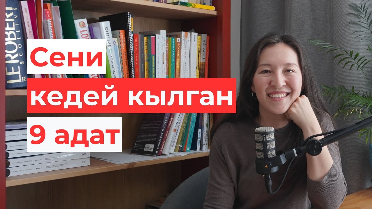 Кедей кылган адаттарды өзгөртүү менен жакшы жашоого умтулуу