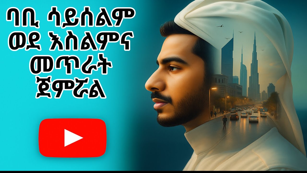 🛑 ባቢ ሳይሰልም ወደ እስልምና መጥራት ጀምሯል