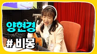 [Live] 비몽 _ 양현경 [임백천의 백뮤직] | KBS 230315 방송