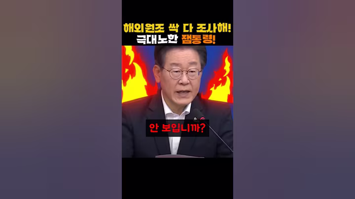 이재명 대통령 극대노! 싹 다 보고해!      #정치 #이재명대통령 #극대노