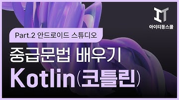 [HD]Kotlin(코틀린) 중급문법 제대로 배우기 (2020) Part.2 안드로이드 스튜디오