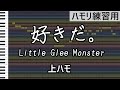 好きだ。(上ハモ)/ Little Glee Monster(ハモリ練習用)