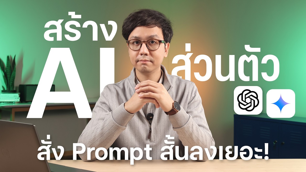 สอนสร้าง AI เฉพาะทางใน ChatGPT และ Google Gemini ช่วยลดเวลาในการทำงาน และพิมพ์คำสั่งได้สั้นลง