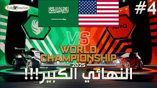 النهائي الكبير لكأس العالم! فالكونز ضد ان ار جي الأمريكي | RLCS WORLD 2025 | Falcons vs NRG